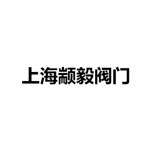 上海顓毅閥門(mén)有限公司